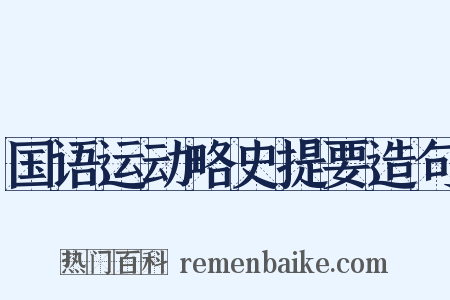 国语运动略史提要造句是什么意思的图片